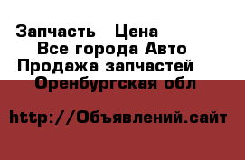 Запчасть › Цена ­ 1 500 - Все города Авто » Продажа запчастей   . Оренбургская обл.